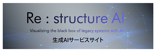Re:structureAIサービス