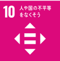  10 ひとや国の不平等をなくそう