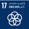 17 パートナーシップで目標を達成しよう　