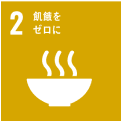2 飢餓をゼロに