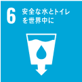 6 安全な水とトイレを世界中に　